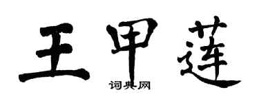 翁闿运王甲莲楷书个性签名怎么写