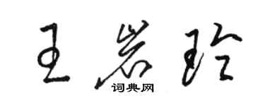 骆恒光王岩玲草书个性签名怎么写