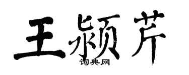 翁闿运王颍芹楷书个性签名怎么写