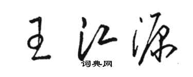 骆恒光王江源草书个性签名怎么写