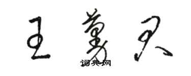骆恒光王蔓君草书个性签名怎么写