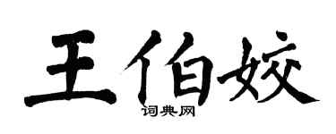 翁闿运王伯姣楷书个性签名怎么写