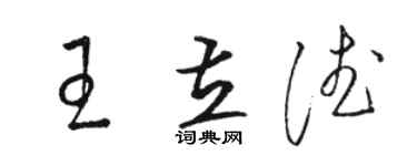 骆恒光王立德草书个性签名怎么写