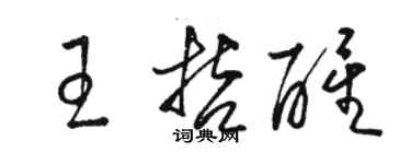 骆恒光王哲醒草书个性签名怎么写
