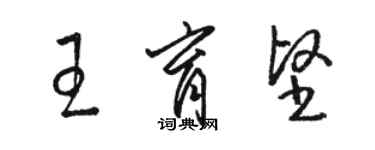 骆恒光王育坚草书个性签名怎么写