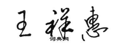骆恒光王祥惠草书个性签名怎么写