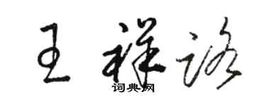 骆恒光王祥路草书个性签名怎么写
