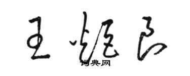 骆恒光王炬良草书个性签名怎么写