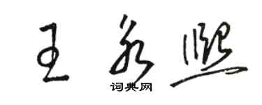 骆恒光王永熙草书个性签名怎么写