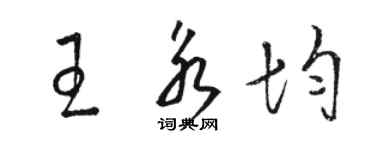 骆恒光王永均草书个性签名怎么写