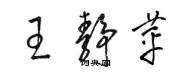 骆恒光王静苹草书个性签名怎么写