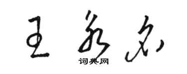 骆恒光王永名草书个性签名怎么写