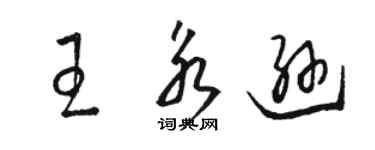 骆恒光王永逊草书个性签名怎么写
