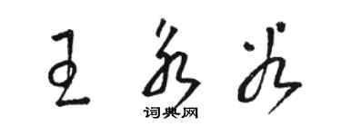 骆恒光王永谷草书个性签名怎么写