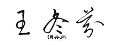 骆恒光王冬芬草书个性签名怎么写