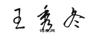 骆恒光王秀冬草书个性签名怎么写