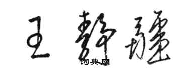 骆恒光王静疆草书个性签名怎么写