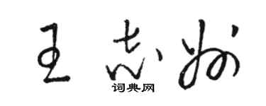 骆恒光王志州草书个性签名怎么写
