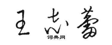 骆恒光王志蕾草书个性签名怎么写