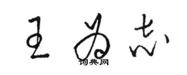 骆恒光王为志草书个性签名怎么写