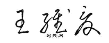 骆恒光王维夏草书个性签名怎么写