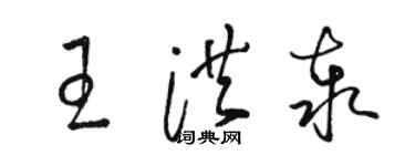 骆恒光王洪泰草书个性签名怎么写