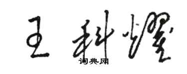 骆恒光王科耀草书个性签名怎么写