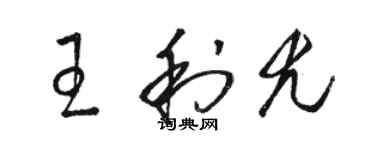 骆恒光王利尤草书个性签名怎么写