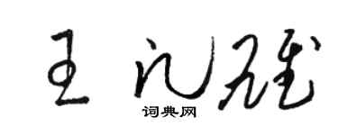 骆恒光王凡雄草书个性签名怎么写