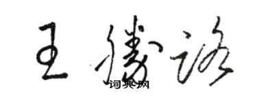 骆恒光王胜路草书个性签名怎么写