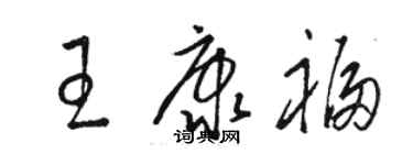 骆恒光王康福草书个性签名怎么写