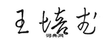 骆恒光王培武草书个性签名怎么写