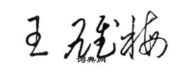 骆恒光王雄梅草书个性签名怎么写