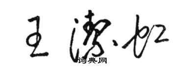 骆恒光王洁虹草书个性签名怎么写
