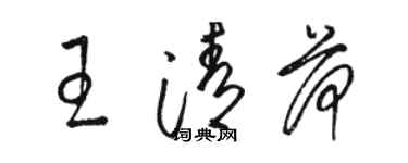 骆恒光王清荷草书个性签名怎么写