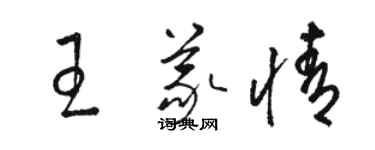 骆恒光王义情草书个性签名怎么写
