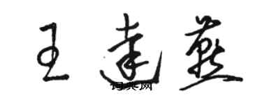 骆恒光王达燕草书个性签名怎么写