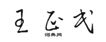 骆恒光王正民草书个性签名怎么写