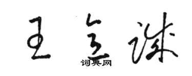 骆恒光王意诚草书个性签名怎么写