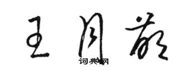 骆恒光王月萌草书个性签名怎么写
