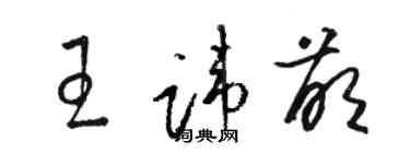 骆恒光王讳萌草书个性签名怎么写