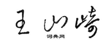 骆恒光王山崎草书个性签名怎么写