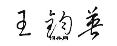 骆恒光王钧英草书个性签名怎么写