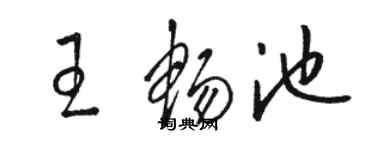 骆恒光王畅池草书个性签名怎么写