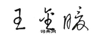 骆恒光王金暖草书个性签名怎么写