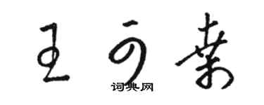 骆恒光王可桑草书个性签名怎么写