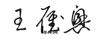 骆恒光王雁兴草书个性签名怎么写