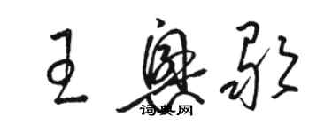 骆恒光王兴歌草书个性签名怎么写
