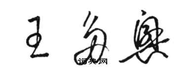 骆恒光王多兴草书个性签名怎么写