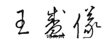 骆恒光王盛仪草书个性签名怎么写